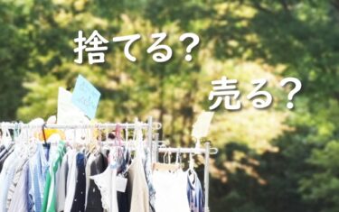 大学生に断捨離は無理 実は大学生こそ服を捨てるべき理由があった 服が捨てられない 上手に捨てる洋服断捨離の秘訣