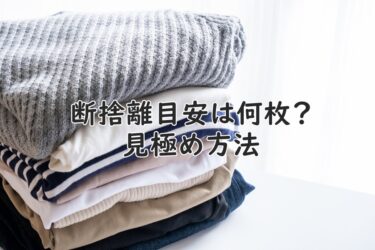 洋服を断捨離したいけど捨てる服が決まらない 効率よく捨てていくコツは5秒ルール