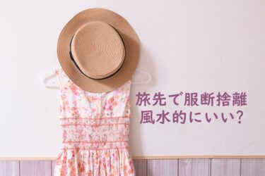 基準 決め方 服が捨てられない 上手に捨てる洋服断捨離の秘訣