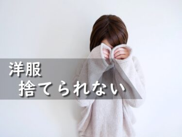 洋服断捨離を成功させるコツはゴールを決めること ビフォーアフターで効率よく断捨離する方法とは