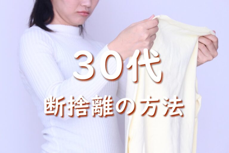 30代の断捨離は捨てる服が決まらない ポジティブな気持ちで断捨離を進める方法とは