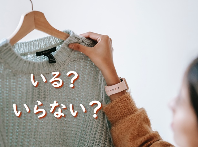 50代は捨てるべき服がわからない 不要な服の基準を知り断捨離をスムーズにする方法とは