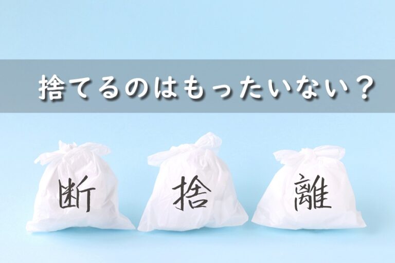 断捨離した服を売らないで捨てるのはもったいない 買取店や 断捨離した服を売らないで捨てるのはもったいない 買取店や