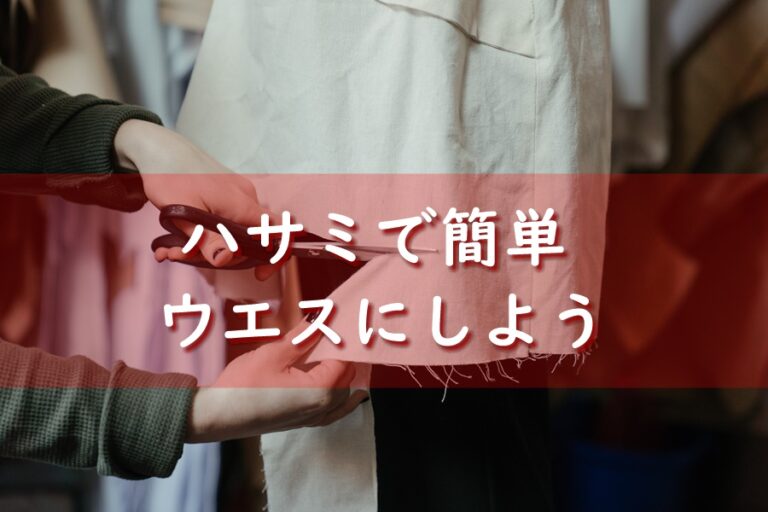 断捨離して捨てる服はハサミで切るのがおすすめ 簡単に切っ